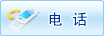 �绰