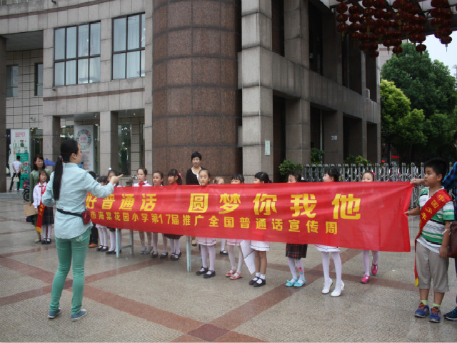 海棠花园小学推普活动进社区