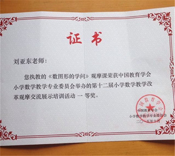 长二小刘亚东老师喜获全国小学数学优质课评比一等奖
