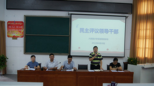 息网--新闻中心--六小荣城分校召开民主评议领