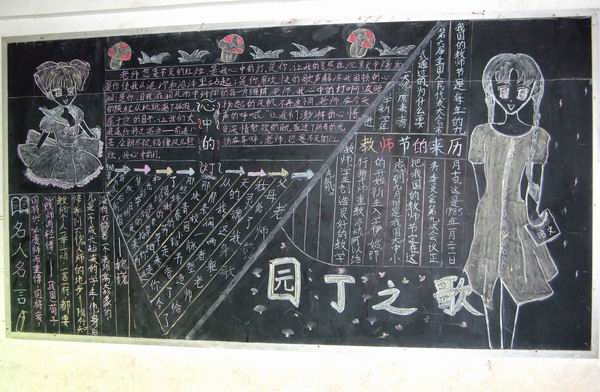 学校特举行以庆祝教师节为主题的班级黑板报