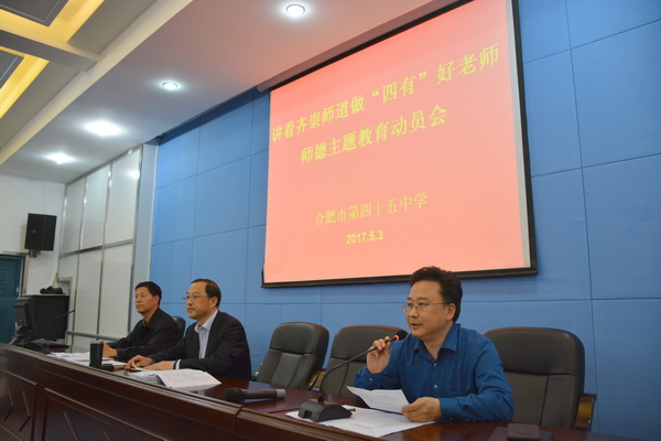 讲看齐 崇师道 正师风 铸师魂_合肥市庐阳区教