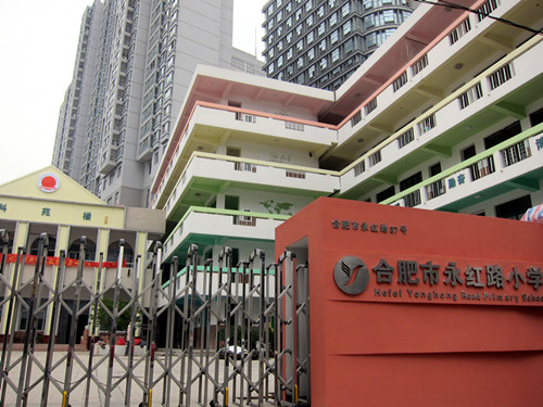 合肥市永红路小学