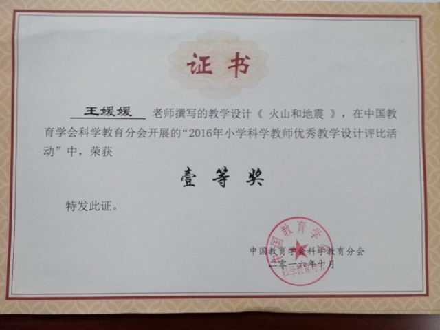 红星路小学王媛媛老师喜获全国小学科学优秀教