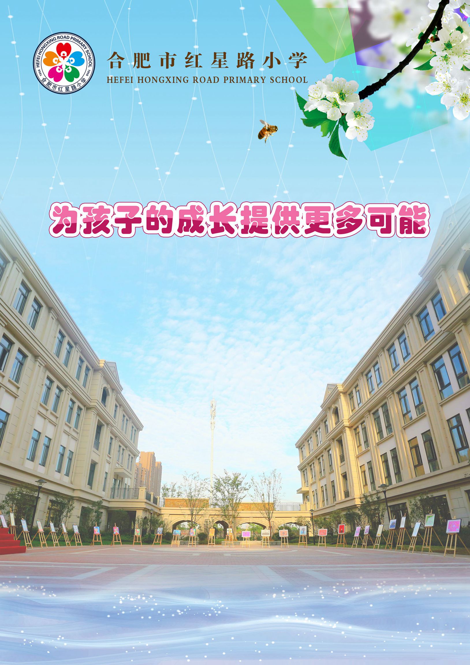 合肥市红星路小学