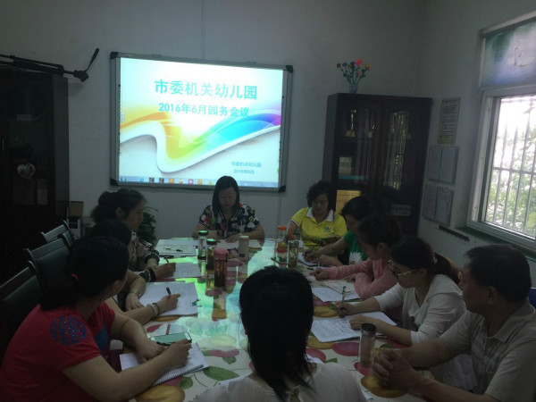 市委海棠幼:2016年6月份园务会_庐阳教育体育