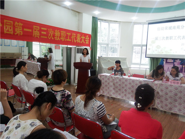 宿幼荣城幼:召开一届三次教职工代表大会_合肥