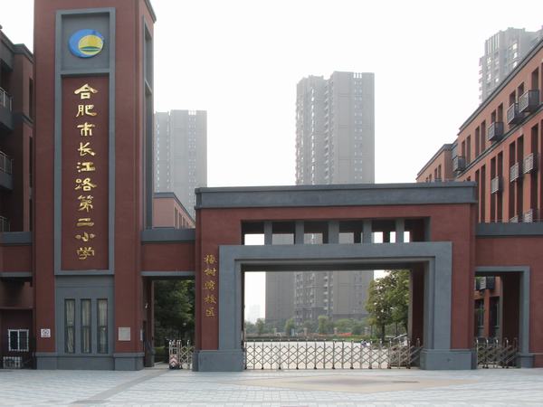 合肥市长江路第二小学简介