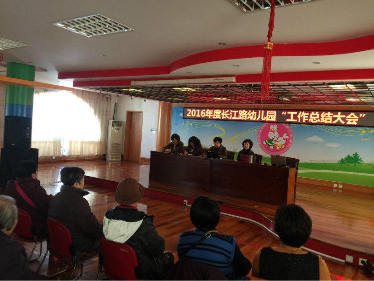 2016年度合肥市长江路幼儿园工作总结大会_合