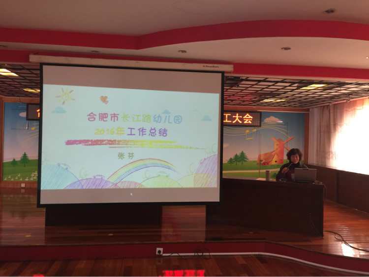 2016年度合肥市长江路幼儿园工作总结大会_合