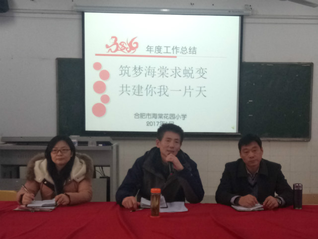 海棠花园小学召开期末工作总结会
