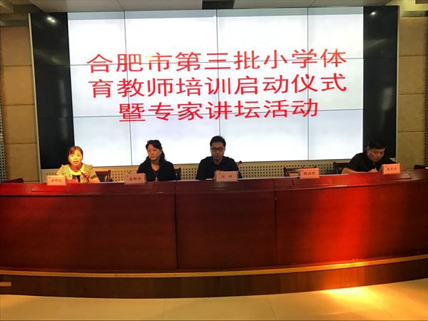 合肥市第三批小学体育骨干教师培训启动仪式暨专家讲坛活动在南门小学