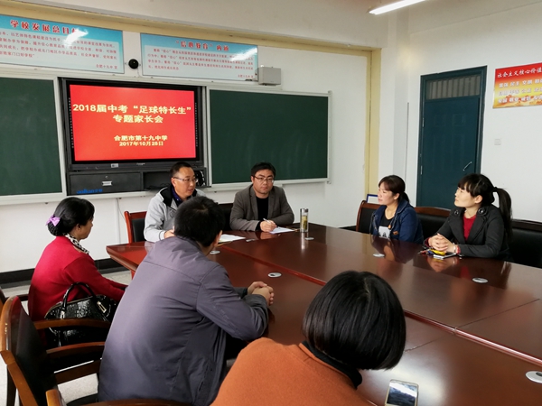 合肥十九中召开足球特长生专题家长会_庐阳教