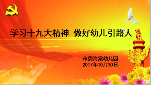 市委幼教集团:学习十九大精神 做好幼儿引路人