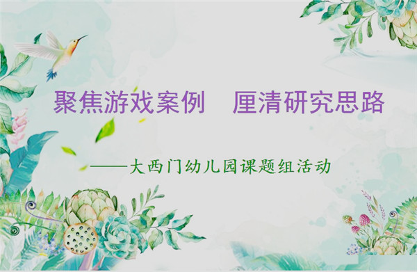 大西幼 :聚焦游戏案例 厘清研究思路_庐阳教育