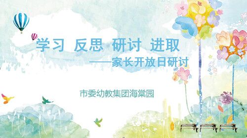 市委幼教集团:开展家长开放日活动大教研