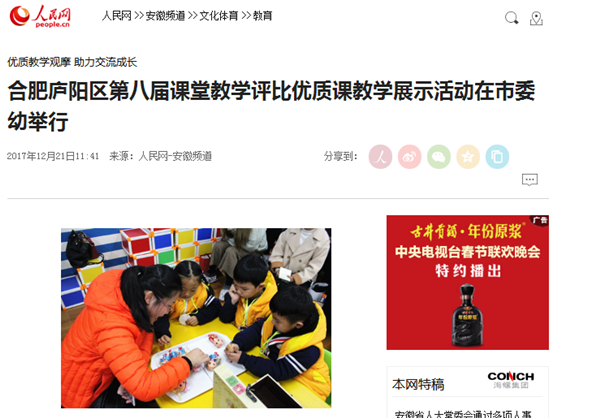 中,教师通过渗透季节经验,引导幼儿扮演小树叶自由飞舞,让幼儿在轻松_易速网 为了加强教育经验的分享交流,给青年教师提供教学能力提升的学习平台。12月18日,庐阳区幼儿园第八届优质课展示活动在市委幼幼教集团海棠分园二楼多功能厅如期举行。此次活动中,在庐阳区幼儿园第八届课堂教学评比活动中获奖的十位教师为来自各个联盟园的教师们带来了精彩纷呈的优质教学活动。庐阳区教体局工会主席、幼教教研员方明慧,市委幼教集团园长崔利红、副园长于桂芳、钱志梅、丁婕与大家共同观摩和聆听这一场教学盛宴。 本次展示活动分为上午和下午两个时段进行。在上午展示的优质教学活动中,来自市委幼教集团、安庆路幼儿园、长江