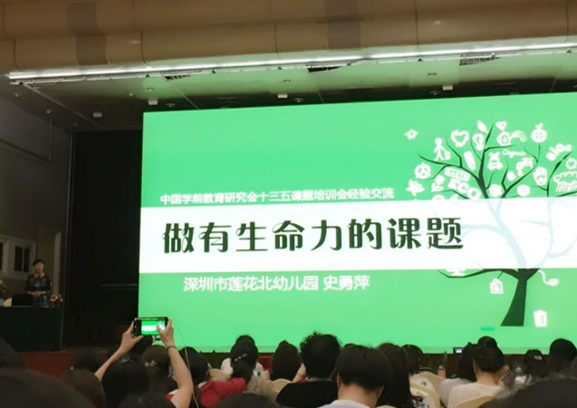 大西幼教师参加2017中国学前教育研究会