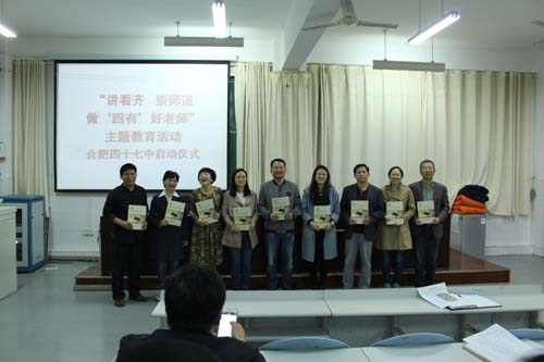 合肥四十七中召开讲看齐崇师道做四有好老师主题教育活动动员会