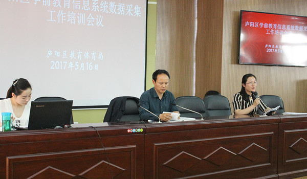 庐阳区召开学前教育信息系统数据采集工作会议