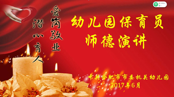 市委幼总园:爱岗敬业 潜心育人--保育员师德主