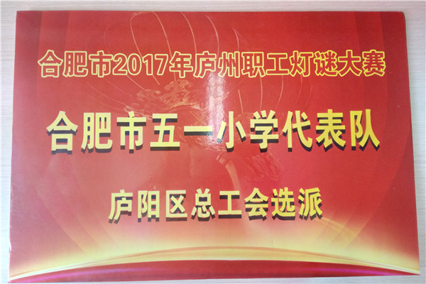 五一小学在合肥市职工灯谜大赛中荣获团体银奖