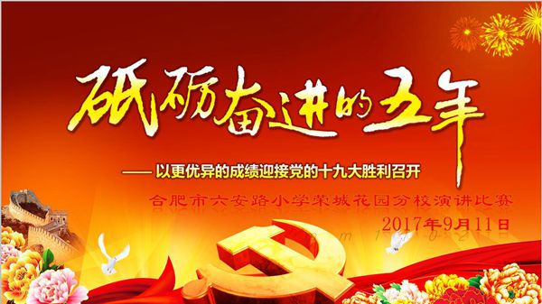 各校(园)用多种形式组织开展砥砺奋进的五年