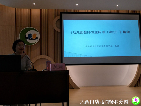 大西幼畅和新进教师参加培训聆听专业标准解