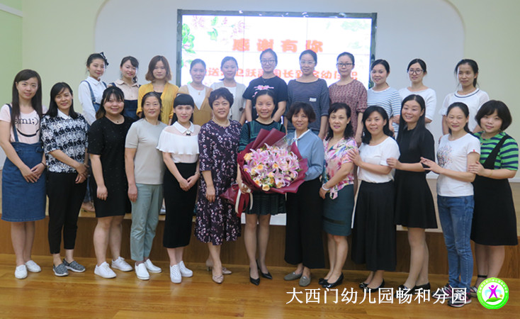 大西幼畅和:教育路上 感谢有你 --欢送副园长常