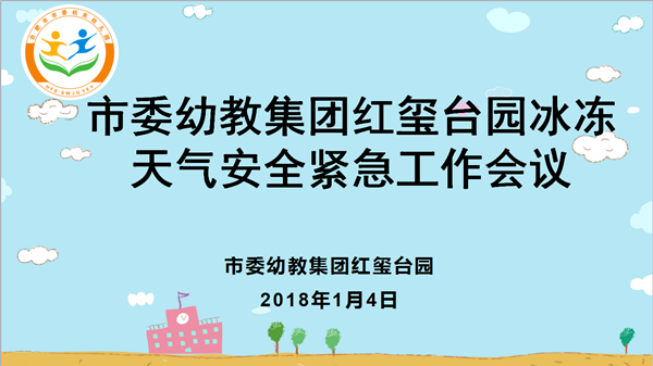 市委幼红玺台园:周密部署安排 应对恶劣雨雪天
