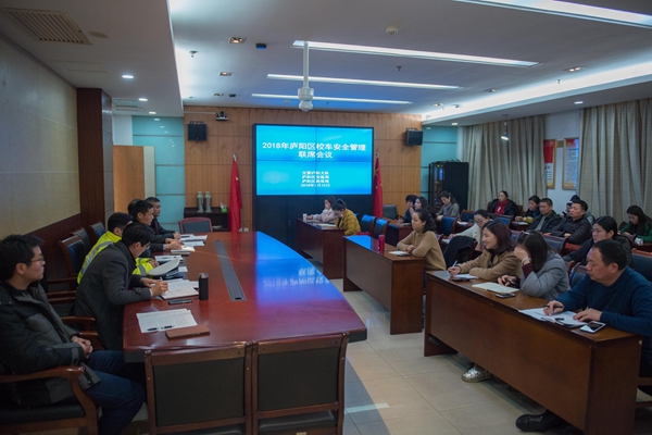 庐阳区教体局召开2018年度校车管理联席会议