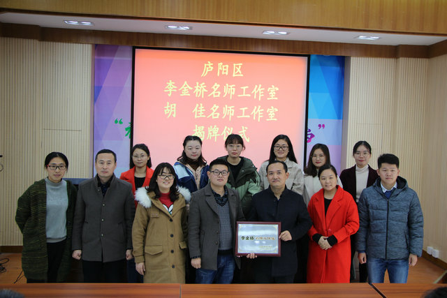 胡佳名师工作室在合肥四十五中森林城校区隆重揭牌_庐阳教育体育信息