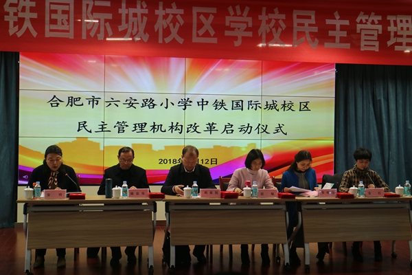 六安路小学中铁校区民主管理机构改革启动仪式