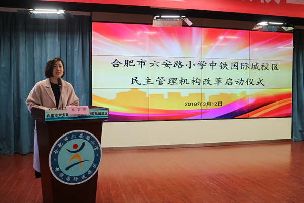 六安路小学中铁校区民主管理机构改革启动仪式