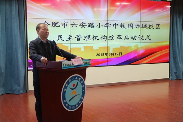 六安路小学中铁校区民主管理机构改革启动仪式