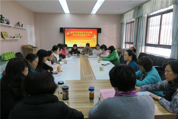幼召开2017年度组织生活会和民主评议党员大