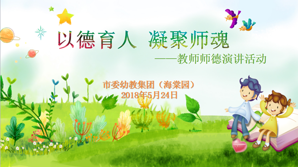 5月24日,中共合肥市市委机关幼儿园海棠分园举行了"以德育人,凝聚师魂