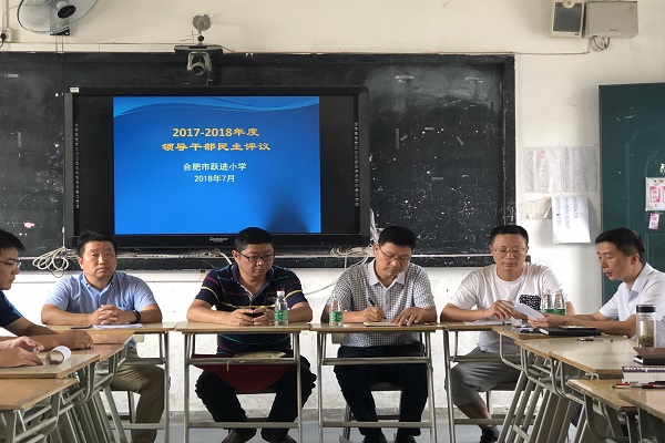 跃进小学开展校级领导民主测评及校长办学满意