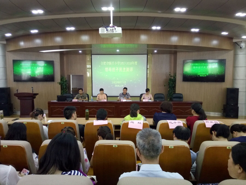 新庄小学圆满完成学年度领导干部民主评议以及