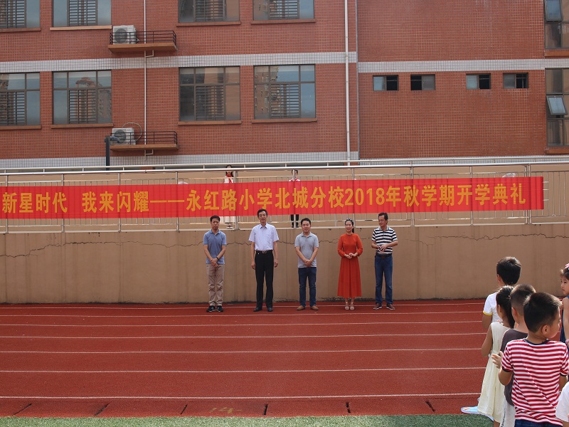 新星时代 我来闪耀—永红路小学北城世纪城分校举行秋学期开学典礼