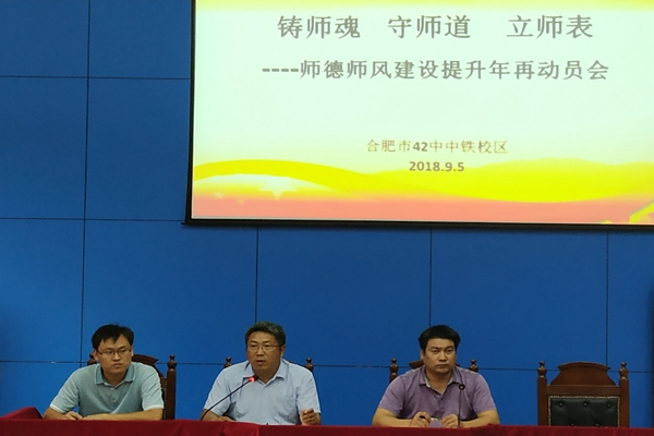 下午,合肥42中学中铁校区召开了"铸师魂,守师道,立师表"主题教育活动
