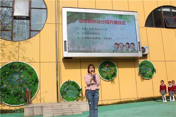 宿幼教育集团森林城分园:食品安全记心间--开展