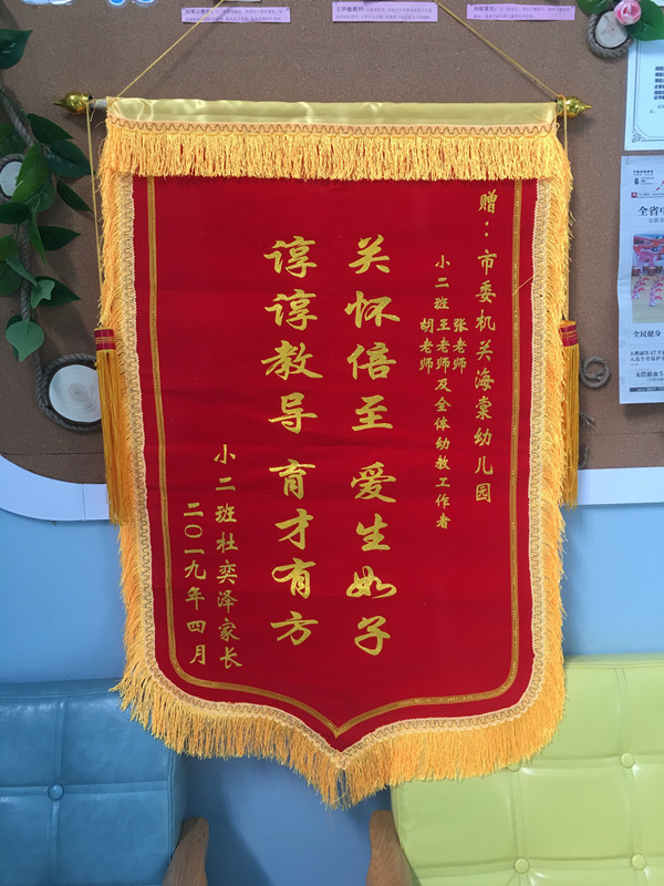市委机关幼教集团海棠园:教师情谊暖人心 家长感恩送锦旗