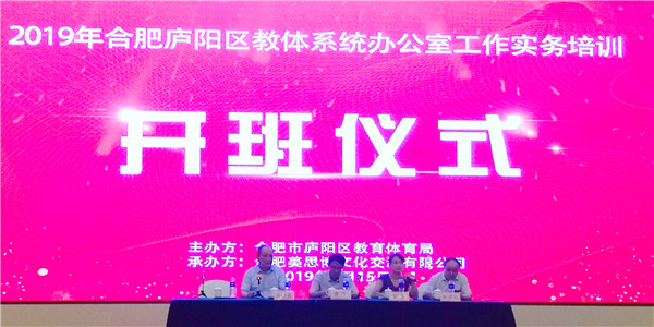 为进一步提升庐阳区教体系统办公室工作人员综合素质和业务能力,2019年合肥庐阳区教体系统办公室工作实务培训活动于2019年8月15日8月16日在美丽的湖滨之区巢湖碧桂园酒店隆重举行。本次培训活动由合肥市庐阳区教育体育局主办、合肥美思博文化交流有限公司承办,培训内容主要以办文、办会、信访为主题,主要对象是庐阳区中小学幼儿园所有负责办公室工作的主任以及主持办公室工作的教育同仁们。出席此次培训活动的领导有合肥市庐阳区教育体育局党委委员、副局长娄平,庐阳区教育体育局办公室主任晋娜,庐阳区教育体育局办公