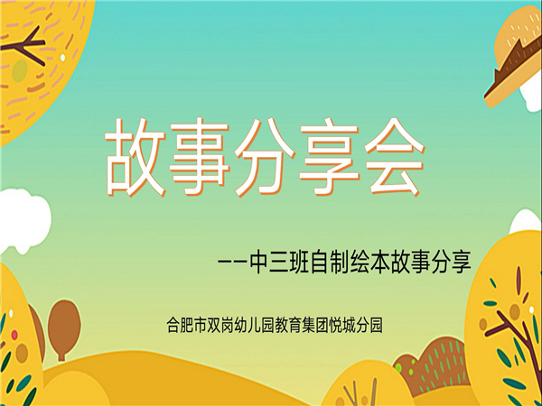 园教育集团悦城分园童趣小故事精彩大世界中三班开展自制绘本故事分享