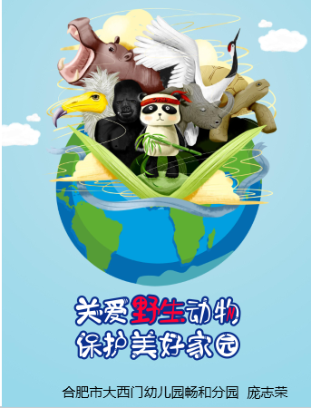 分园的团员教师们收集图片并制作保护野生动物的宣传标语发在班级群中