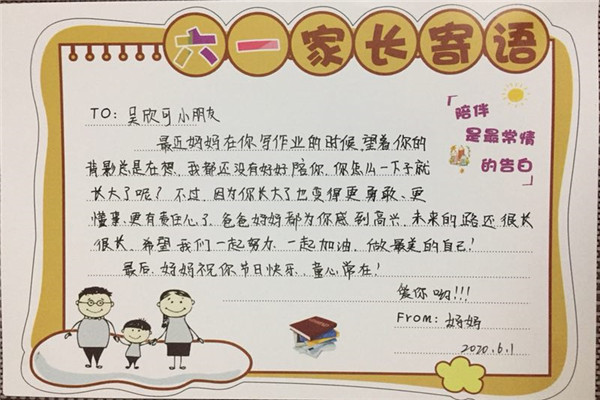 五一家长的六一寄语