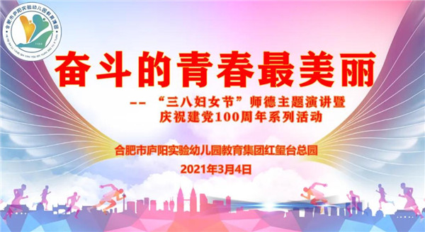 合肥市庐阳实验幼儿园教育集团红玺台总园:奋斗的青春最美丽——"三八