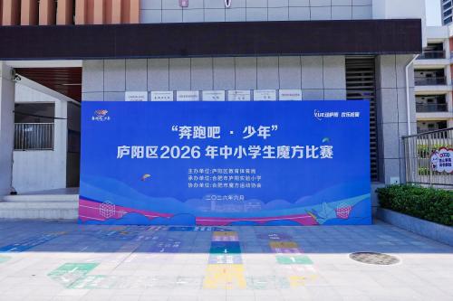 【YUE动庐阳 欢乐校园】庐阳区2026年中小学生魔方比赛热度翻倍